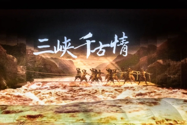三峽千古情主要是表演什么