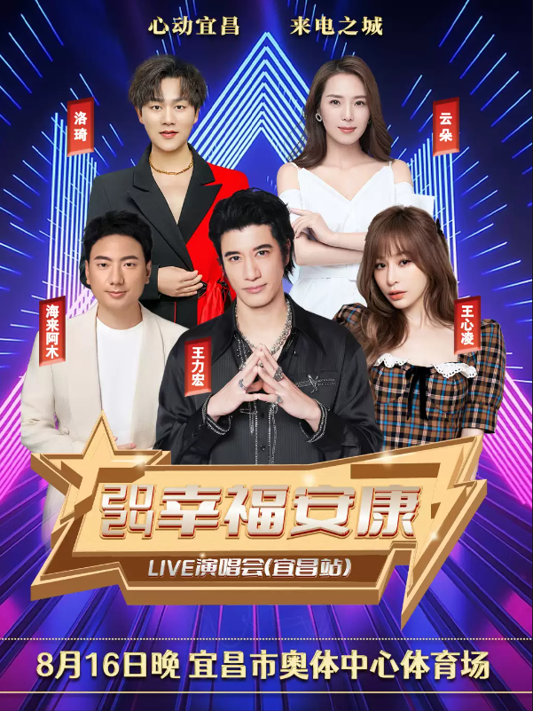 幸福安康LIVE演唱會-宜昌站