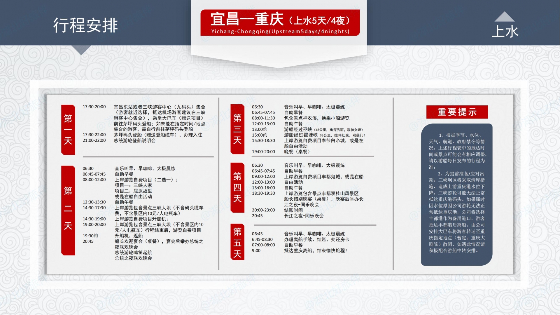 總統七&八號游輪_上水行程