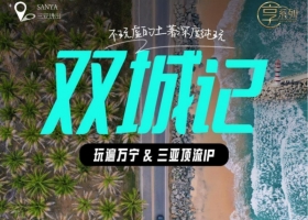 雙城記 2024年宜昌到海南三亞雙飛六日游