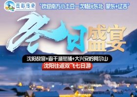 2024年宜昌到東北雙飛八日游