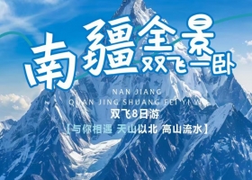 全景南疆雙飛8日游 2024年宜昌到新疆旅游團 宜昌到新疆線路推薦