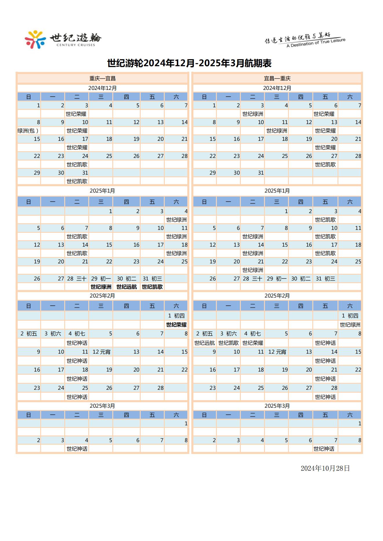 世紀游輪2024.11.20-2025.3.10航期價格表