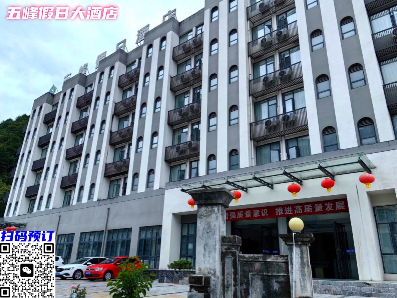 五峰假日大酒店