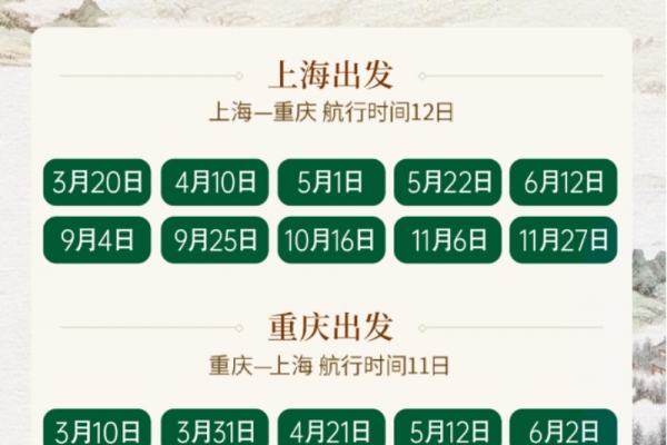 2025年世紀江山如此多嬌上海到重慶游船航次都有哪些?2025年世紀江山如此多嬌游船航期表