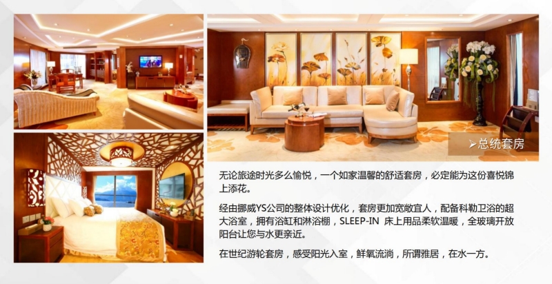 世紀傳奇總統套房