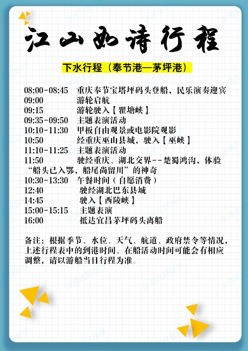 江山如詩重慶奉節到宜昌茅坪港行程安排
