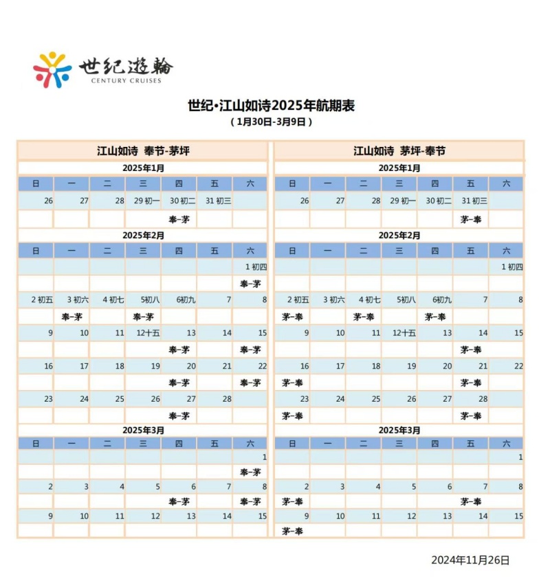世紀江山如詩2025年春節航期表
