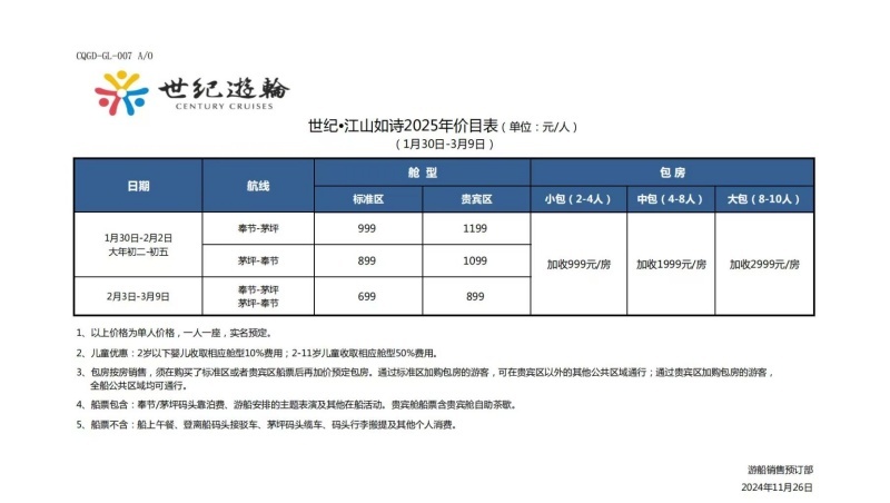 世紀江山如詩游船2025年春節價格
