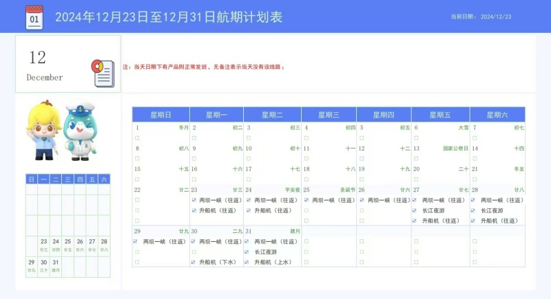兩壩一峽2024年12月月底航期計劃表