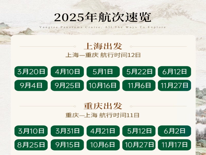 2025年世紀傳奇上海到重慶游船船期表