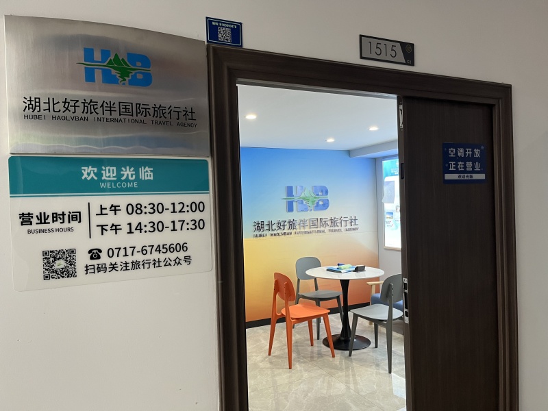 湖北好旅伴國際旅行社地址
