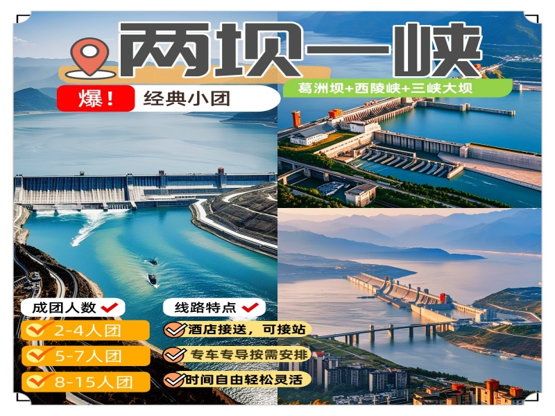 兩壩一峽私家團小團私人定制團