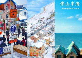 宜昌到山東（濟(jì)南+泰安+曲阜+青島+威海+煙臺(tái)）適合爸媽的旅游團(tuán)推薦/七日游有哪些景點(diǎn)/價(jià)格【伴山半海】濟(jì)泰曲青煙威山東7日游