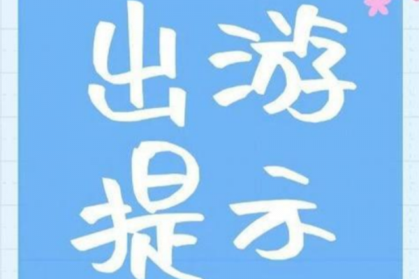 2025國慶及中秋假期出游(文化和旅游部)安全提示