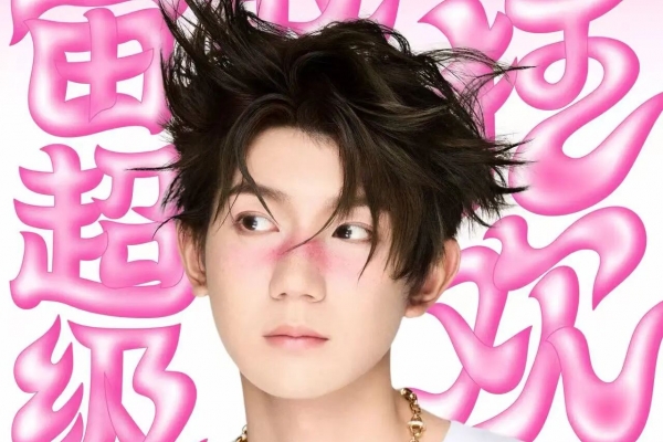 2025宜昌演唱會(huì)醉新通知——王源生日?qǐng)鲅莩獣?huì)確定在宜昌啦!